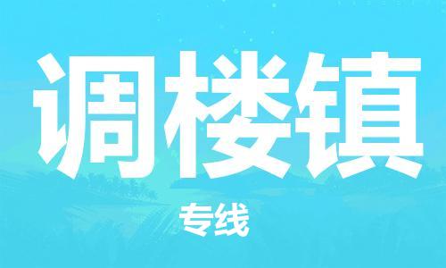 司前镇到调楼镇物流专线|司前镇到调楼镇危化品运输电动车托运