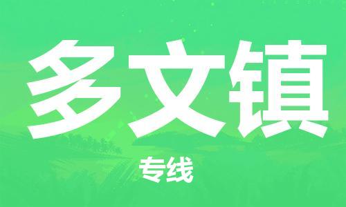 司前镇到多文镇物流专线|司前镇到多文镇危化品运输电动车托运