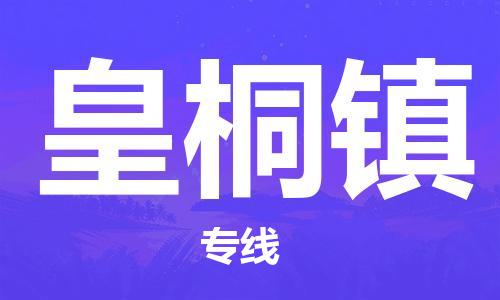 佛冈县到皇桐镇物流公司-佛冈县至皇桐镇专线为您轻松解决物流难题