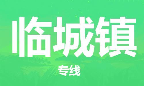 司前镇到临城镇物流专线|司前镇到临城镇危化品运输电动车托运