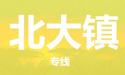 佛冈县到北大镇物流公司-佛冈县至北大镇专线-专业运输方案