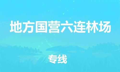 清远到地方国营六连林场物流公司-清远至地方国营六连林场电动车摩托车托运专线高保真危险品物流专线