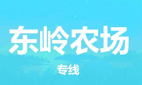 佛冈县到东岭农场物流专线-佛冈县到东岭农场货运-优势线路