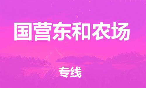 清远到国营东和农场物流专线直达货运,清远到国营东和农场涂料化工危险品专业提供车源运输