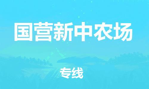 佛冈县到国营新中农场物流-佛冈县至国营新中农场货运信赖之选，全程护航