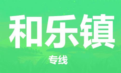 佛冈县到和乐镇物流专线-高效便捷的佛冈县至和乐镇专线