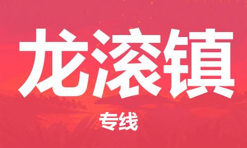 清远到龙滚镇物流公司-清远至龙滚镇电动车摩托车托运专线高保真危险品物流专线