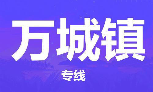 清远到万城镇物流公司-清远至万城镇电动车摩托车托运专线高保真危险品物流专线