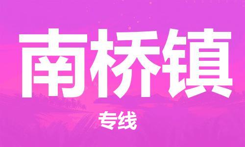 司前镇到南桥镇物流专线|司前镇到南桥镇危化品运输电动车托运