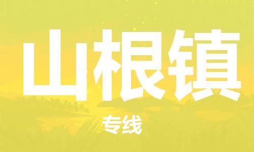 清远到山根镇物流公司-清远至山根镇电动车摩托车托运专线高保真危险品物流专线