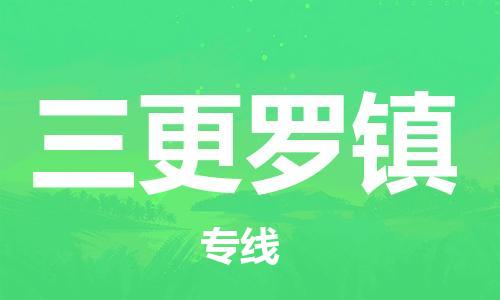 清远到三更罗镇物流专线直达货运,清远到三更罗镇涂料化工危险品专业提供车源运输