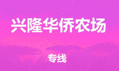 清远到兴隆华侨农场物流公司-清远至兴隆华侨农场电动车摩托车托运专线高保真危险品物流专线
