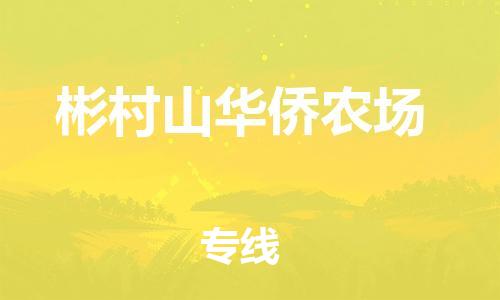 司前镇到彬村山华侨农场物流专线|司前镇到彬村山华侨农场危化品运输电动车托运