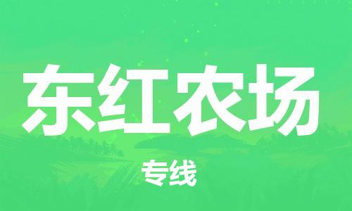 司前镇到东红农场物流专线|司前镇到东红农场危化品运输电动车托运