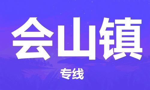 清远到会山镇物流公司-清远至会山镇电动车摩托车托运专线高保真危险品物流专线