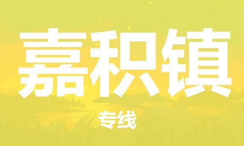 清远到嘉积镇物流专线直达货运,清远到嘉积镇涂料化工危险品专业提供车源运输