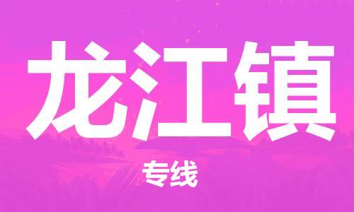 清远到龙江镇物流公司-清远至龙江镇电动车摩托车托运专线高保真危险品物流专线