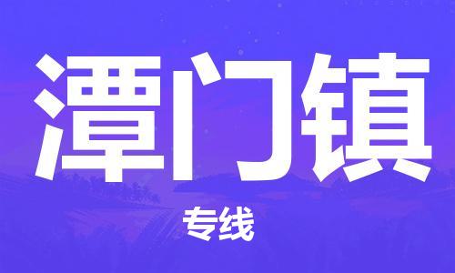 佛冈县到潭门镇物流专线-佛冈县至潭门镇货运灵活多样
