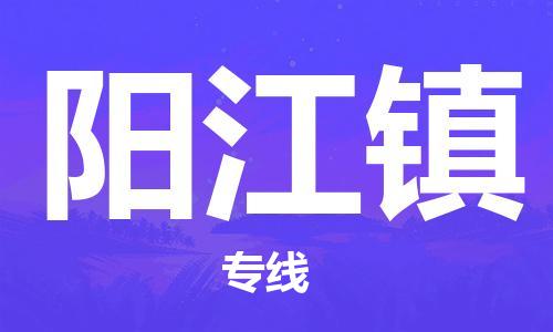 司前镇到阳江镇物流专线|司前镇到阳江镇危化品运输电动车托运