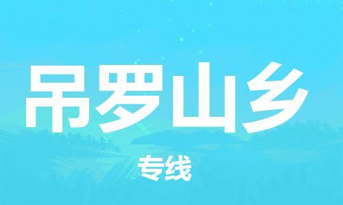 佛冈县到吊罗山乡物流专线-佛冈县至吊罗山乡货运值得信赖的选择
