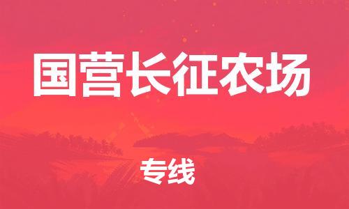 清远到国营长征农场物流公司-清远至国营长征农场电动车摩托车托运专线高保真危险品物流专线