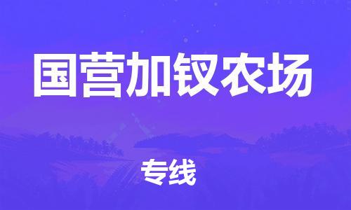 佛冈县到国营加钗农场物流-佛冈县至国营加钗农场货运高信誉的托