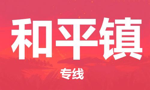 清远到和平镇物流公司-清远至和平镇电动车摩托车托运专线高保真危险品物流专线