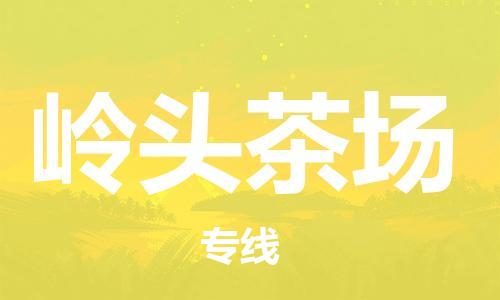 清远到岭头茶场物流公司-清远至岭头茶场电动车摩托车托运专线高保真危险品物流专线