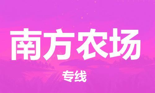 司前镇到南方农场物流专线|司前镇到南方农场危化品运输电动车托运