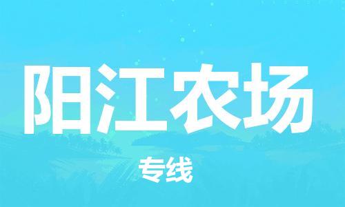 司前镇到阳江农场物流专线|司前镇到阳江农场危化品运输电动车托运