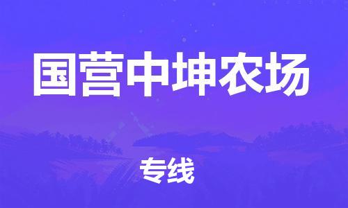 清远到国营中坤农场物流公司-清远至国营中坤农场电动车摩托车托运专线高保真危险品物流专线