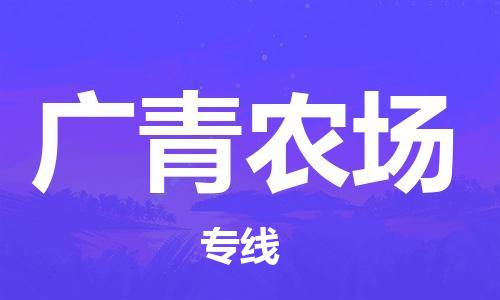 清远到广青农场物流专线直达货运,清远到广青农场涂料化工危险品专业提供车源运输