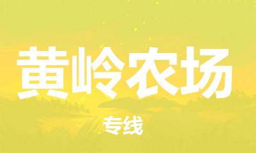 清远到黄岭农场物流公司-清远至黄岭农场电动车摩托车托运专线高保真危险品物流专线