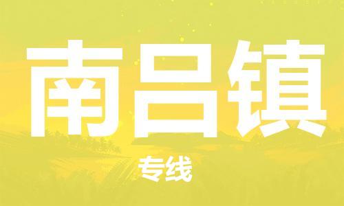 佛冈县到南吕镇物流公司-佛冈县到南吕镇专线（县/镇-派送无盲点）