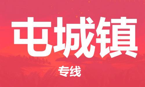 佛冈县到屯城镇物流专线-佛冈县至屯城镇货运创新服务