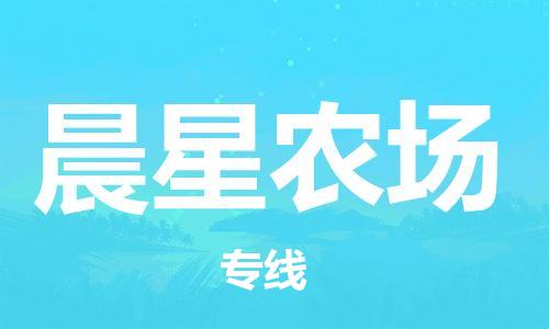 佛冈县到晨星农场物流专线-佛冈县至晨星农场货运感谢光顾
