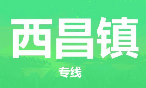 司前镇到西昌镇物流专线|司前镇到西昌镇危化品运输电动车托运
