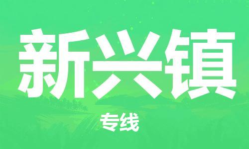 司前镇到新兴镇物流专线|司前镇到新兴镇危化品运输电动车托运