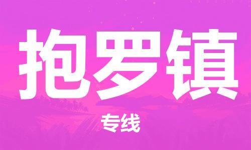 清远到抱罗镇物流公司-清远至抱罗镇电动车摩托车托运专线高保真危险品物流专线