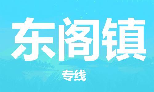 司前镇到东阁镇物流专线|司前镇到东阁镇危化品运输电动车托运