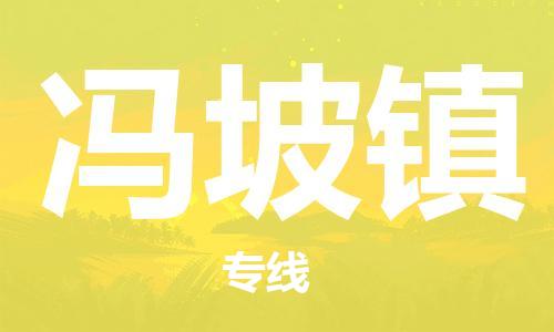 司前镇到冯坡镇物流专线|司前镇到冯坡镇危化品运输电动车托运
