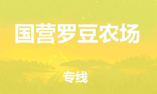 清远到国营罗豆农场物流公司-清远至国营罗豆农场电动车摩托车托运专线高保真危险品物流专线