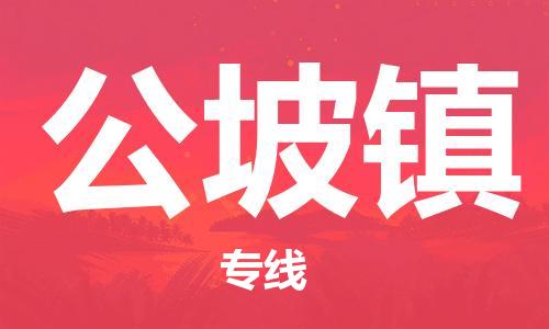 清远到公坡镇物流公司-清远至公坡镇电动车摩托车托运专线高保真危险品物流专线