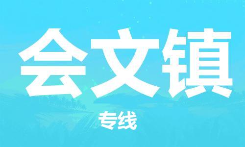 司前镇到会文镇物流专线|司前镇到会文镇危化品运输电动车托运