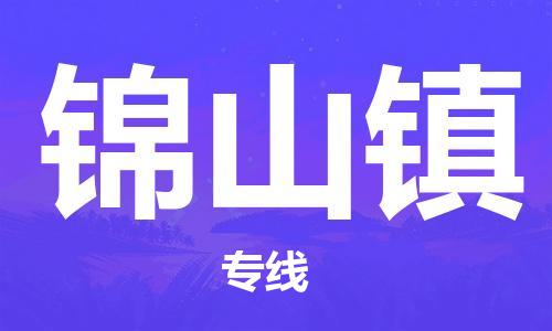 司前镇到锦山镇物流专线|司前镇到锦山镇危化品运输电动车托运