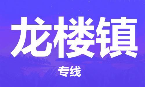 清远到龙楼镇物流公司-清远至龙楼镇电动车摩托车托运专线高保真危险品物流专线