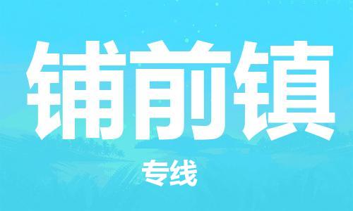 清远到铺前镇物流公司-清远至铺前镇电动车摩托车托运专线高保真危险品物流专线