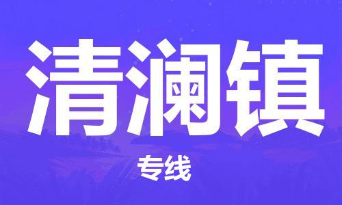 佛冈县到清澜镇物流公司-佛冈县至清澜镇专线专线物流，为您解决物流问题