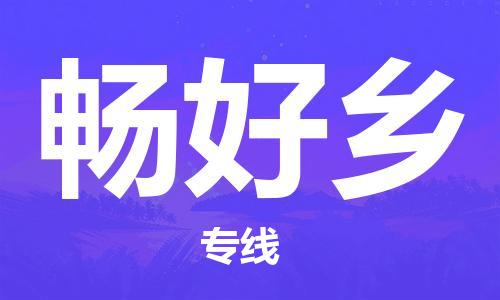 清远到畅好乡物流专线直达货运,清远到畅好乡涂料化工危险品专业提供车源运输