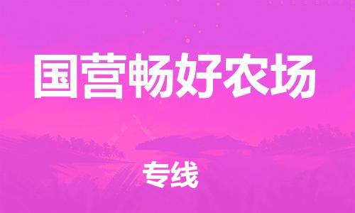 清远到国营畅好农场物流公司-清远至国营畅好农场电动车摩托车托运专线高保真危险品物流专线